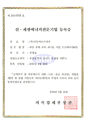 Registration certificate of New·renewable energy specialized enterprise(Ministry of Knowledge Economy)